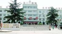 陜西省西安市兵器工業(yè)521醫(yī)院